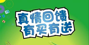 百信康春天醫(yī)藥，回饋會(huì)員大放送！！ 